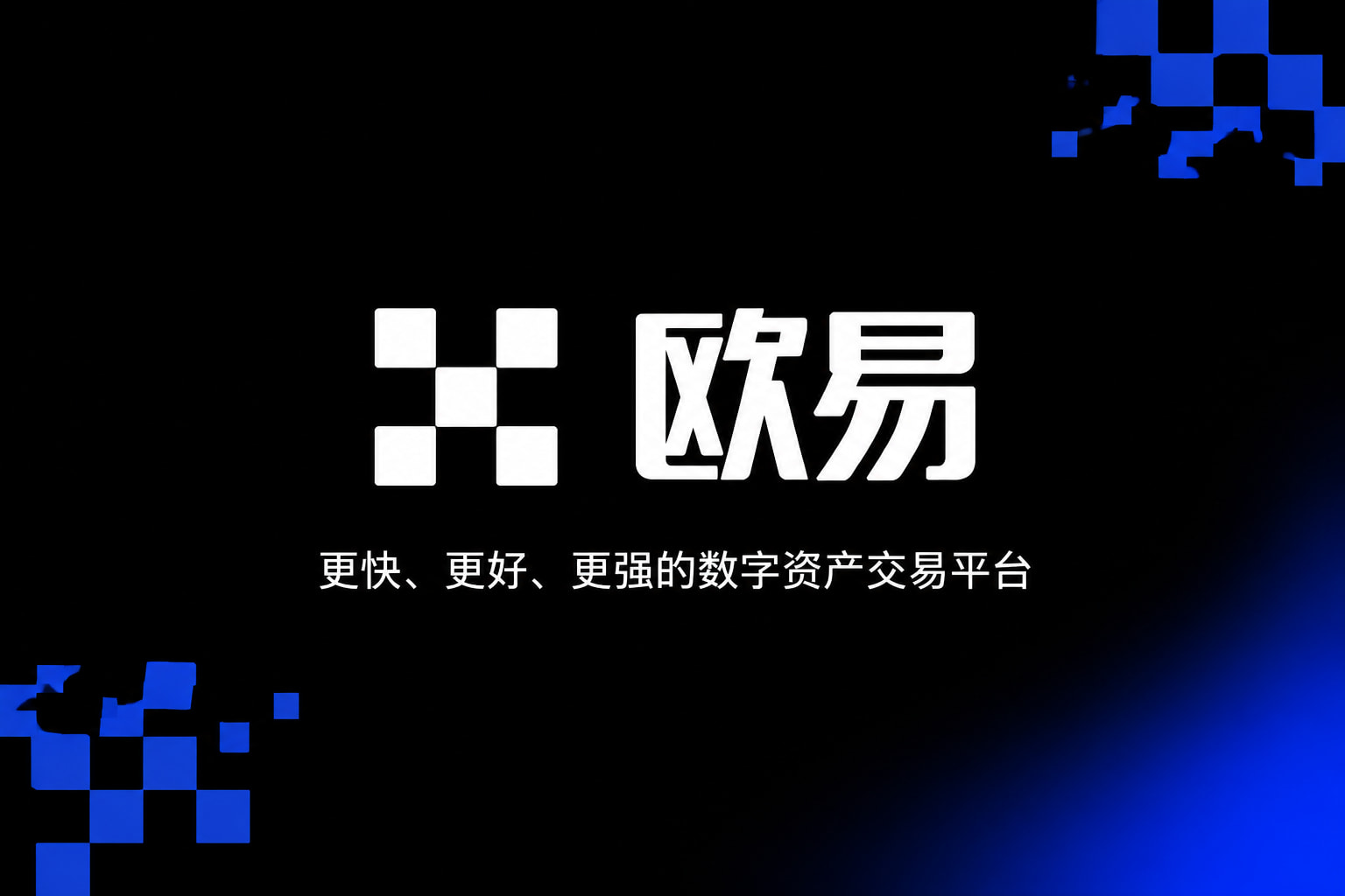 欧交易所app官网下载安全交易平台界面预览